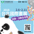 2018 台北國際書展 歡迎光臨！熊貓先生