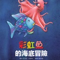 201809 彩虹魚系列