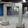 地鐵站