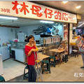 林母仔的店 水果泡菜臭豆腐、海鮮米粉 - 16