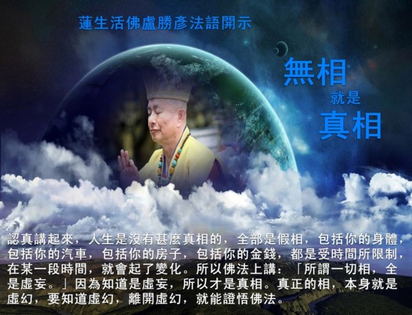 蓮生活佛盧勝彥