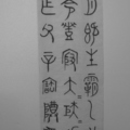 青銅器文 (大篆) - 西周 穆王時器物