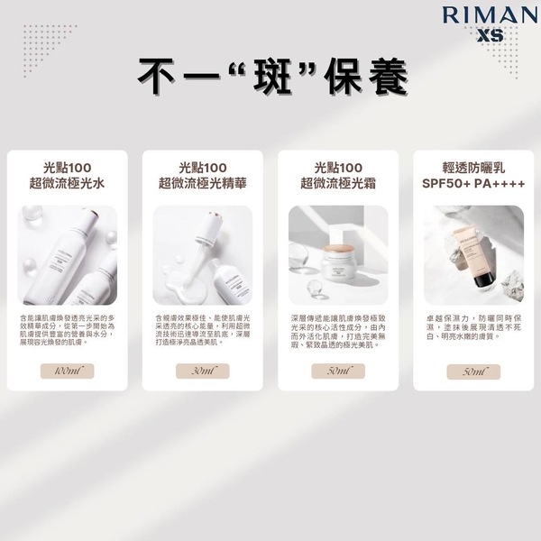 力曼保養品 光點100