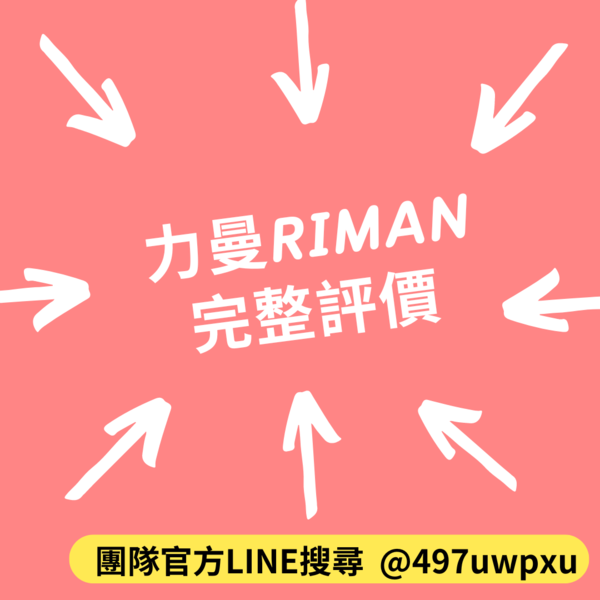 力曼評價