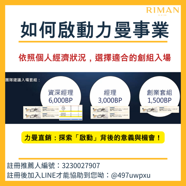力曼啟動 力曼制度 力曼如何賺錢
