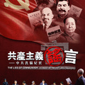 《共產主義謠言》海報