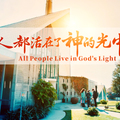 人都活在了神的光中