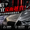 【汽車包膜】你敢信？越便宜反而越貴！低價犀牛皮背後的隱藏成本 - 1