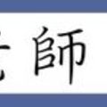 探元辰宮 幸運女神事務所