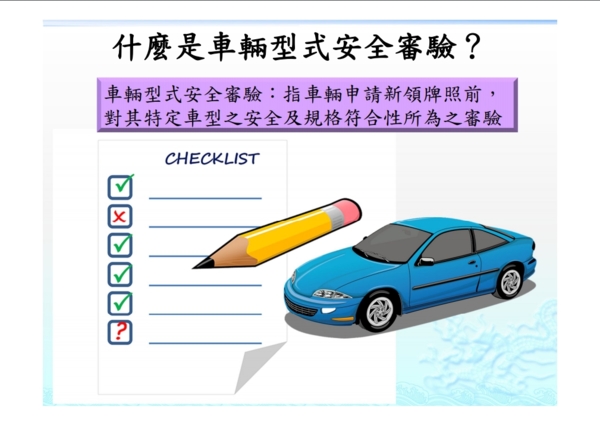 進口車必經的驗車程序安全審查 珠兒的部落格 Udn部落格