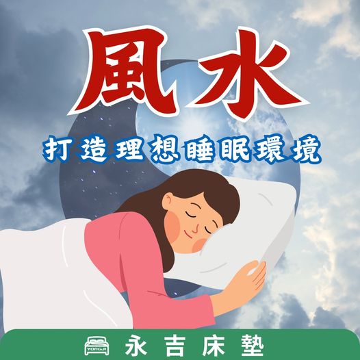 【板橋床墊推薦|風水問題|永吉床墊】風水也可以打造理想睡眠環
