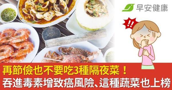 再節儉也不要吃3種隔夜菜!吞進毒素增致癌風險、這種蔬菜也上榜 - 韓市長假髮~ - udn部落格