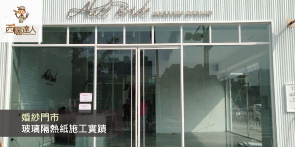 婚紗門市櫥窗玻璃隔熱紙施工實蹟