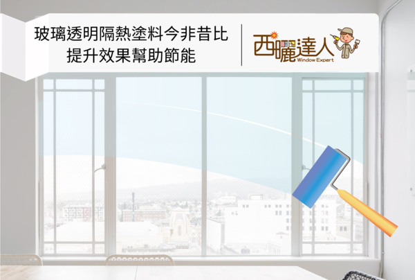 玻璃隔熱塗料已不同於以往