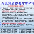台北易經協會命理課程招生簡章