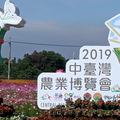 2019 臺中國際花毯節