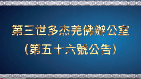 第三世多杰羌佛辦公室 第五十六號公告