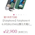 Fairphone 4 2023年 momo銷量 三萬