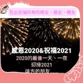 2021 ✌️∅✌️☝️辛丑牛年