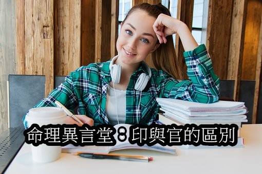 命理異言堂 官與印