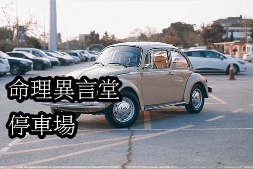 命理異言堂 停車場