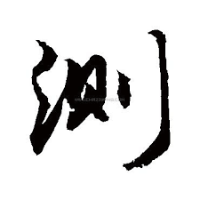 測字