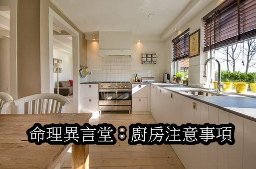 命理異言堂 廚房