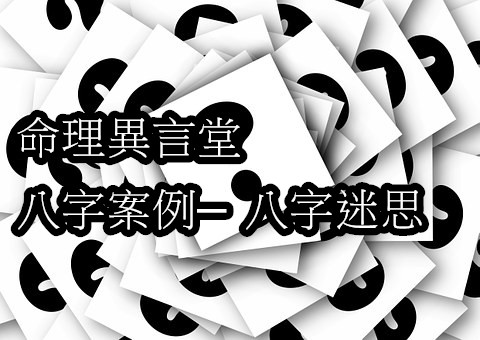 命理異言堂