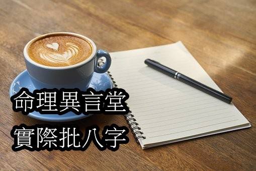 八字閒談 利用名人八字學八字 命理異言堂 透過生活 做自己的命理醫師 Udn部落格