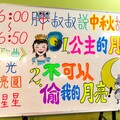 0901 兒美館：中秋月亮故事 [ 公主的月亮＋不可以偷我的月亮 ]	