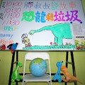 0417 兒童美術館 愛護地球繪本故事 [恐龍和垃圾] 白板畫&道具