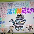0515 兒童美術館 說故事 [ 活了一百萬次的貓 ] 白板畫 & 道具