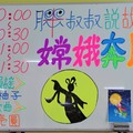 0915 兒童美術館：演述 中秋經典傳說故事 [ 嫦娥奔月 ] 白板畫