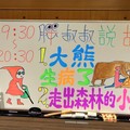 0712 台南 夢想田音樂館 [大熊生病了+走出森林的小紅帽] 白板畫