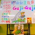 0629 兒童美術館 胖叔叔 演述 台灣原創繪本 [ Guji-Guji ] 白板畫