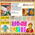 0730 SKM Park演述台灣原住民傳說-百步蛇的新娘+神鳥西雷克