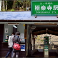 鎌倉-極樂寺站