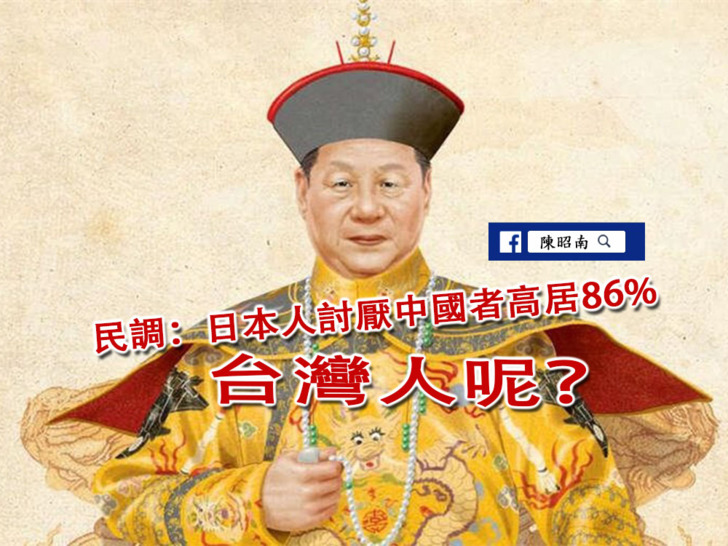 民調 日本人討厭中國者高居86 台灣人呢 陳昭南的部落格 Udn部落格