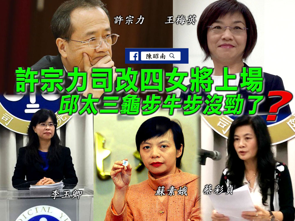 許宗力司改四女將上場●邱太三龜步牛步沒勁了？