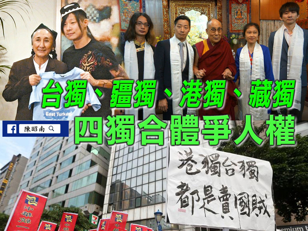台獨、疆獨、港獨、藏獨 四獨合體爭人權 - 陳昭南 的部落格 - udn部落格