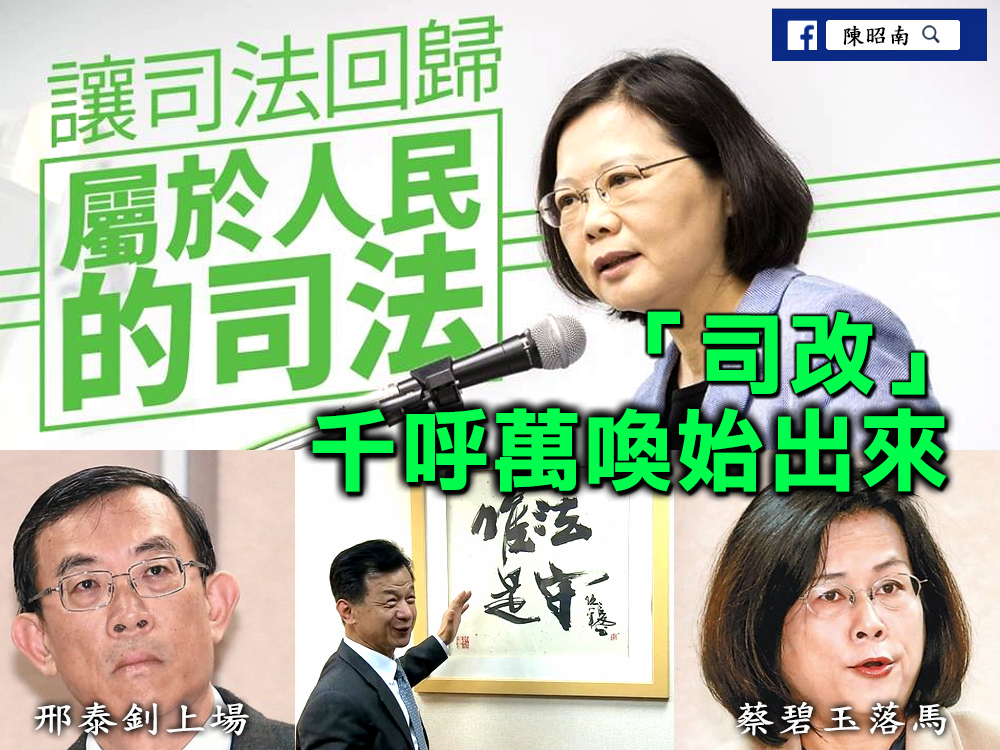 千呼萬喚始出來的「司改」，可別還猶抱琵琶喔！