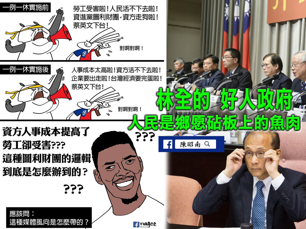 林全的「好人政府」●人民是鄉愿砧板上的魚肉？