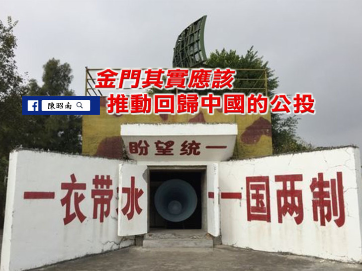 金門其實應該推動回歸中國的公投