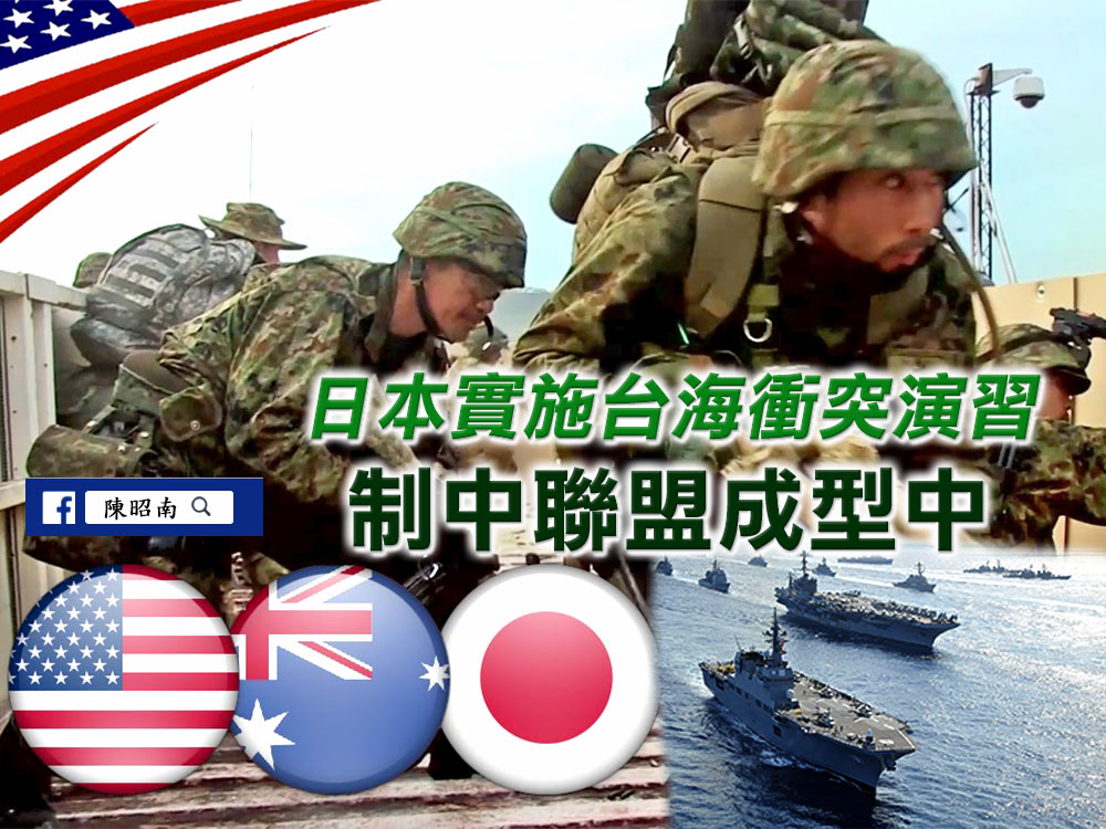 日本將實施台海衝突演習●制中聯盟成型中