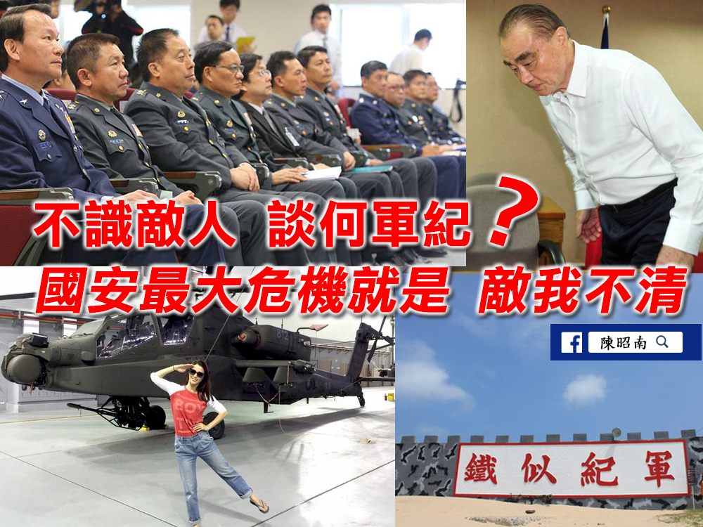 不識敵人談何軍紀？國安最大危機就是敵我不清