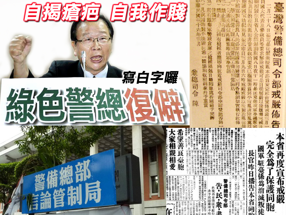 唾面自乾自我作賤●國民黨在召喚「東廠」「警總」