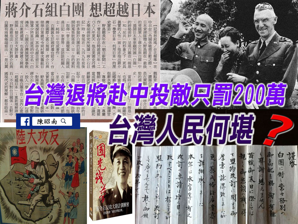 台灣退將赴中投敵只罰200萬●台灣人民何堪？