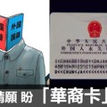 小心「華裔卡」和「台胞證」窩藏玄機