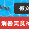 合作活動banner(2017)