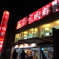 劉家肉粽
位於富基漁港附近
